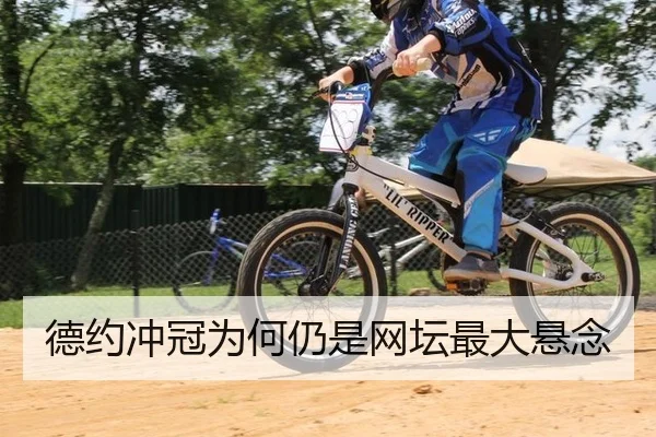德约冲冠为何仍是网坛最大悬念